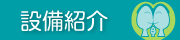 設備紹介
