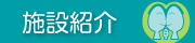 施設紹介
