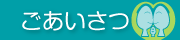 ごあいさつ