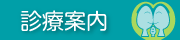 診療案内