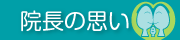 院長の思い