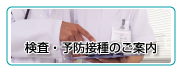 検査・予防接種のご案内